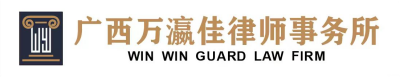 广西万瀛佳律师事务所